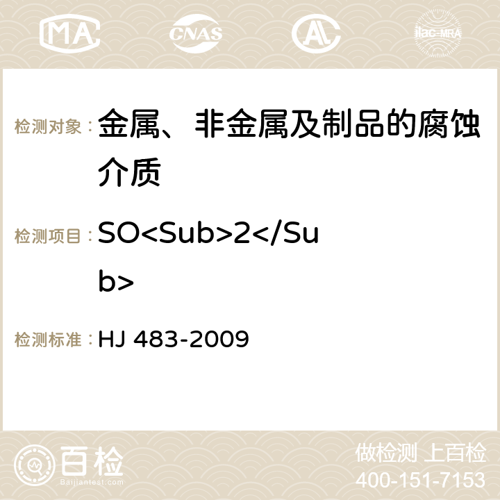 SO<Sub>2</Sub> 环境空气 二氧化硫的测定 四氯汞盐吸收-副玫瑰苯胺分光光度法 HJ 483-2009