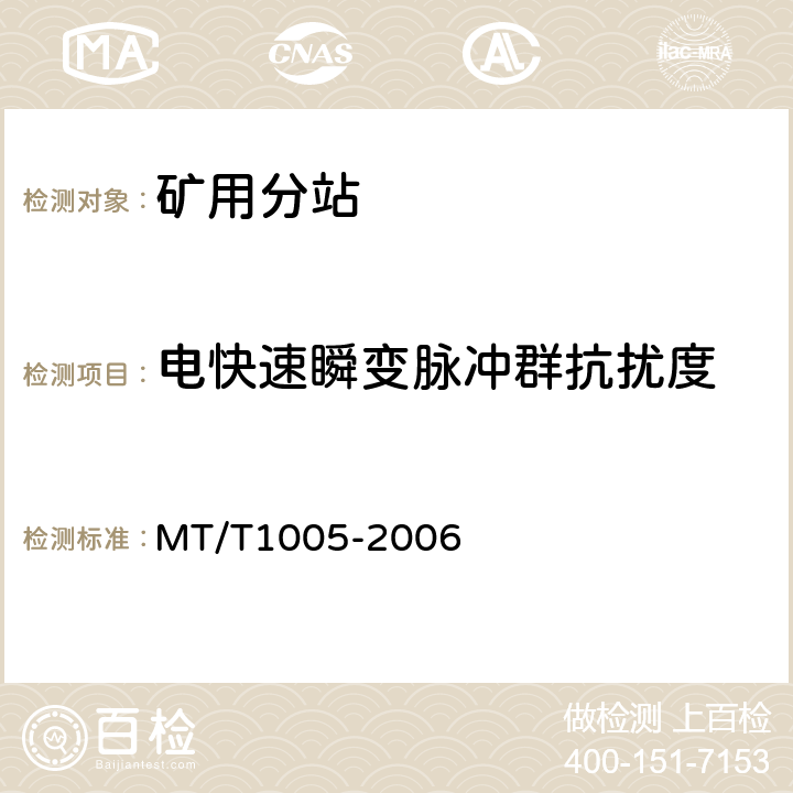 电快速瞬变脉冲群抗扰度 矿用分站 MT/T1005-2006 4.13.3