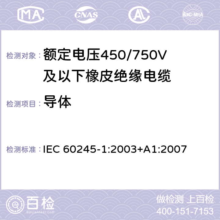 导体 IEC 60245-1-2003 额定电压450/750及以下橡皮绝缘电缆 第1部分:一般要求