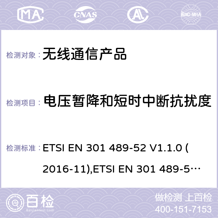 电压暂降和短时中断抗扰度 无线射频设备的电磁兼容(EMC)标准- 手机便携式设备通讯以及辅助设备的特殊要求 ETSI EN 301 489-52 V1.1.0 (2016-11),ETSI EN 301 489-52 V1.1.2 (2020-12)