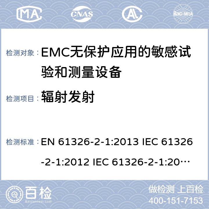 辐射发射 测量、控制和实验室用电气设备.电磁兼容性要求.第2-1部分：特殊要求. EMC无保护应用的敏感试验和测量设备的试验配置、操作条件和性能标准 EN 61326-2-1:2013 IEC 61326-2-1:2012 IEC 61326-2-1:2020 7.2