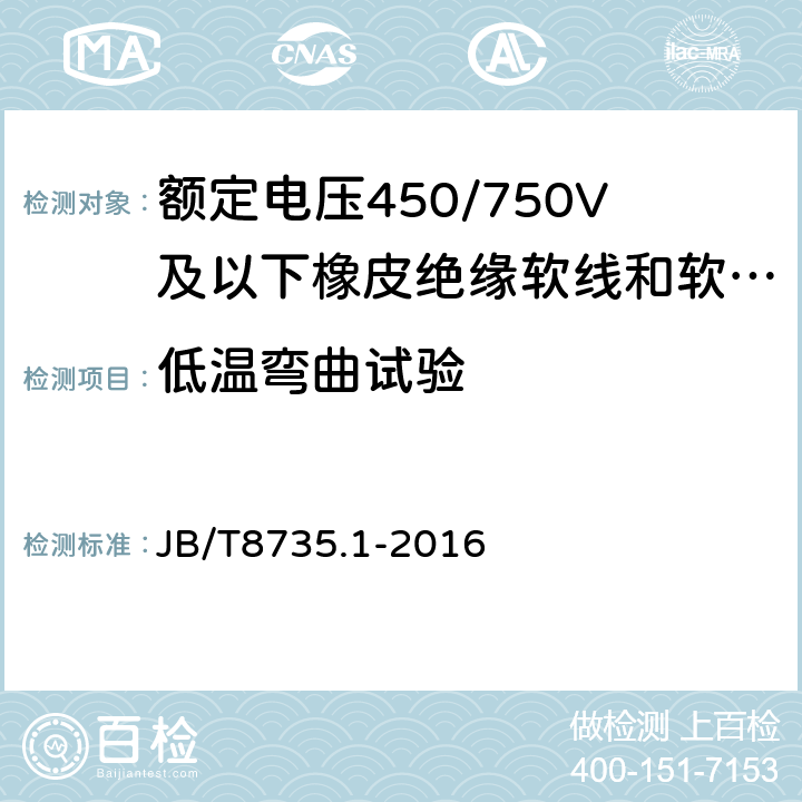 低温弯曲试验 额定电压450/750V及以下橡皮绝缘软线和软电缆 第1部分：一般要求 JB/T8735.1-2016 表1，表2