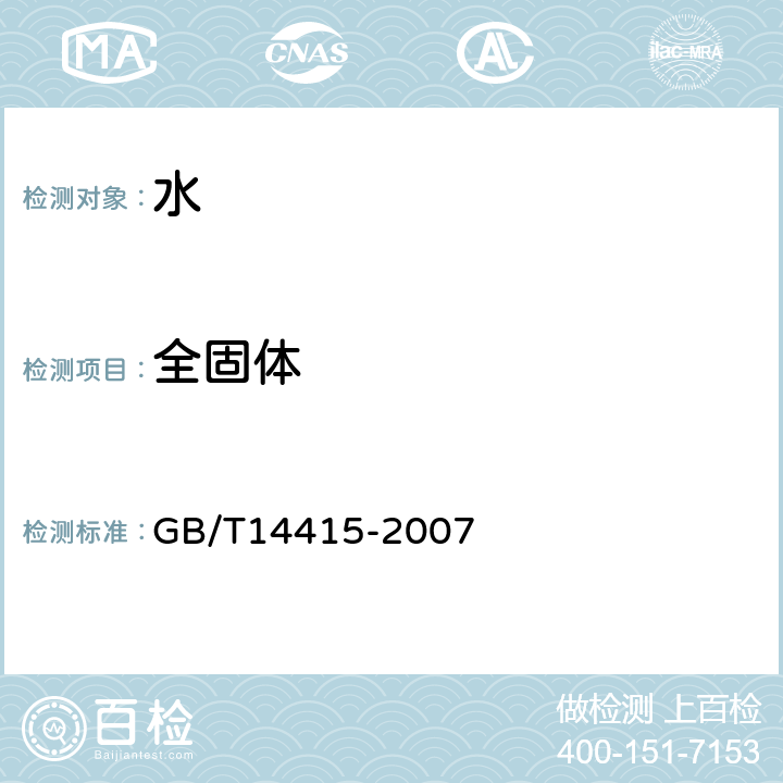 全固体 工业循环冷却水和锅炉用水中固体物质的测定 GB/T14415-2007 全部