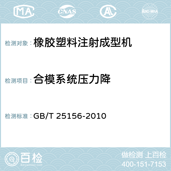 合模系统压力降 GB/T 25156-2010 橡胶塑料注射成型机通用技术条件