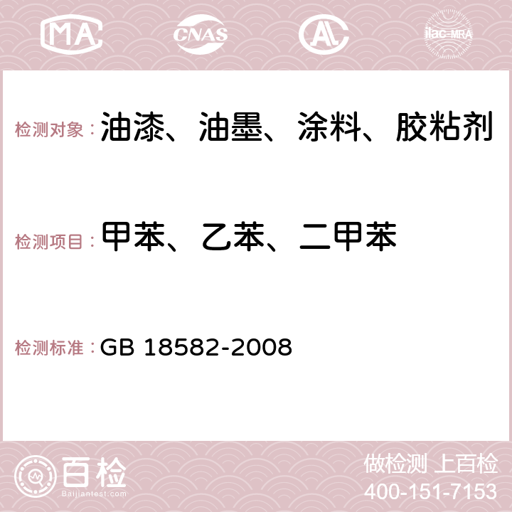 甲苯、乙苯、二甲苯 室内装饰装修材料内墙涂料中有害物质限量 GB 18582-2008