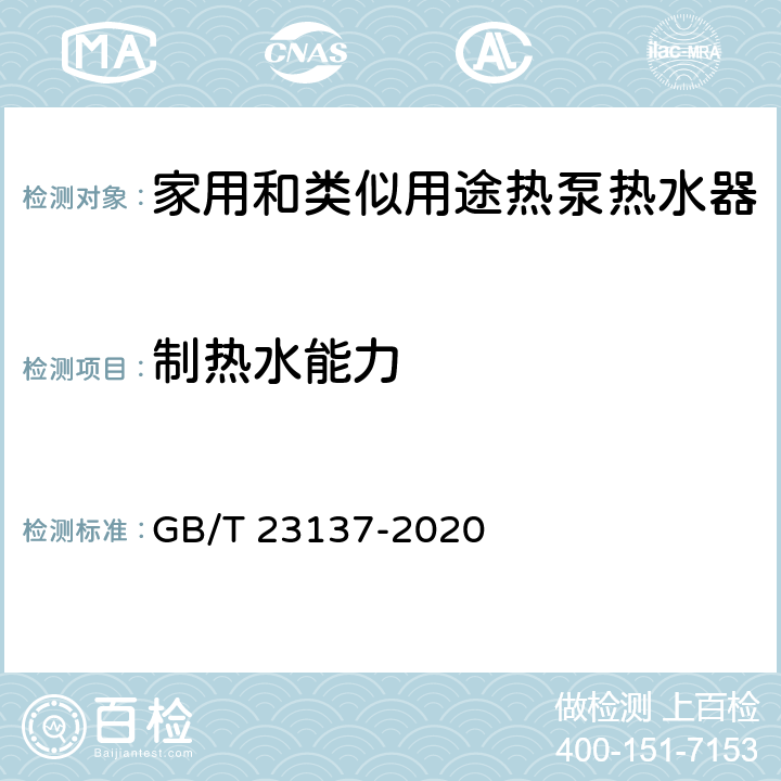 制热水能力 家用和类似用途热泵热水器 GB/T 23137-2020 6.3