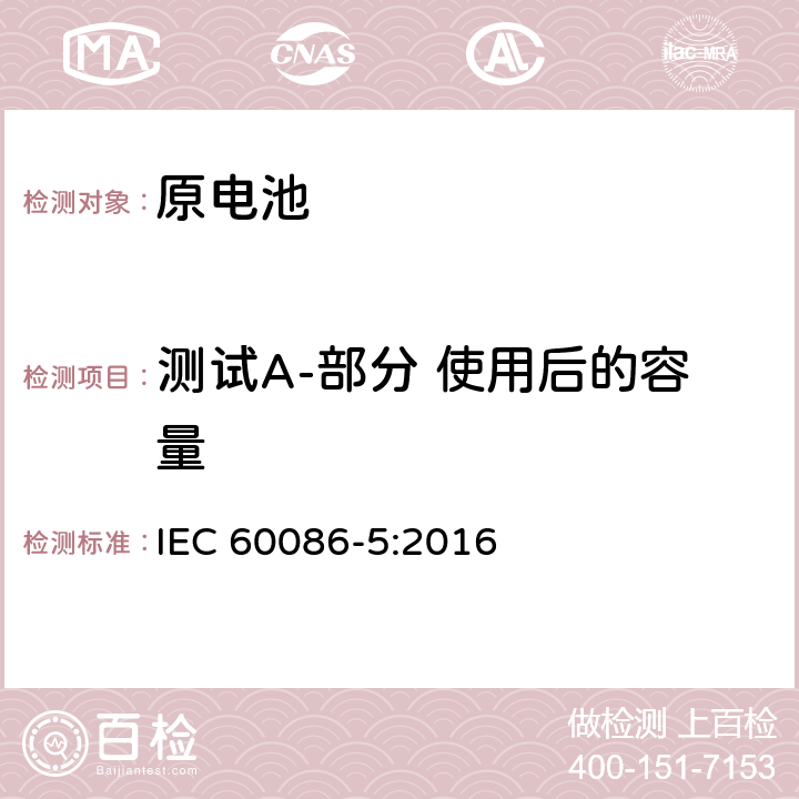测试A-部分 使用后的容量 原电池-第5部分:与含水电解质电池的安全 IEC 60086-5:2016 6.2.2.1