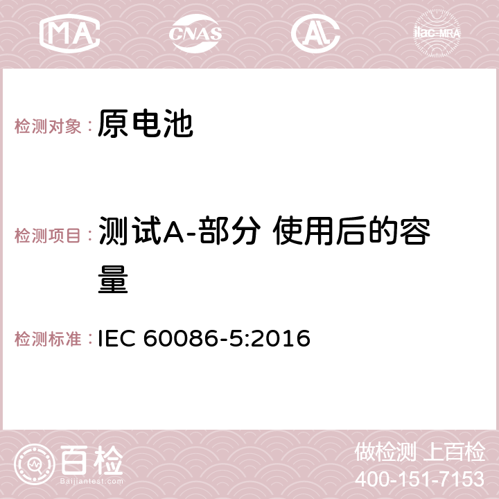 測試A-部分 使用后的容量 原電池-第5部分:與含水電解質電池的安全 IEC 60086-5:2016 6.2.2.1