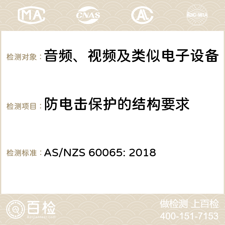 防电击保护的结构要求 音频、视频及类似电子设备 安全要求 AS/NZS 60065: 2018 8