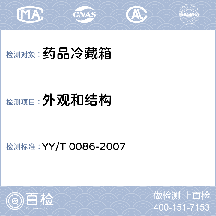 外观和结构 药品冷藏箱 YY/T 0086-2007 Cl.7.6.4