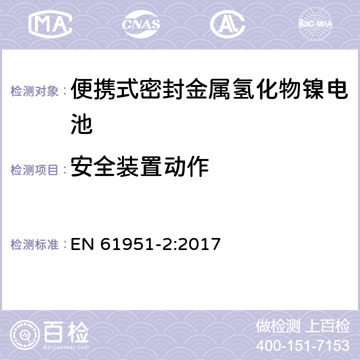 安全装置动作 含碱性或其它非酸性电解质的蓄电池和蓄电池组—便携式密封单体蓄电池 第2部分：金属氢化物镍电池 EN 61951-2:2017 7.8