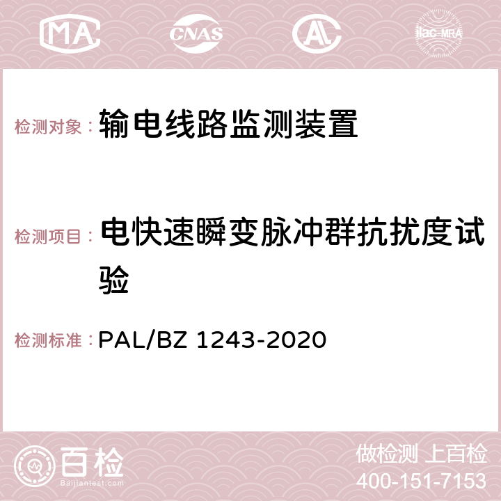 电快速瞬变脉冲群抗扰度试验 输电线路气象监测装置技术规范 PAL/BZ 1243-2020 7.2.8