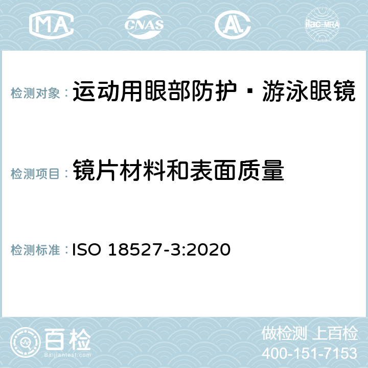 镜片材料和表面质量 运动用眼部防护 第3部分 游泳眼镜的技术要求和测试方法 ISO 18527-3:2020 4.4