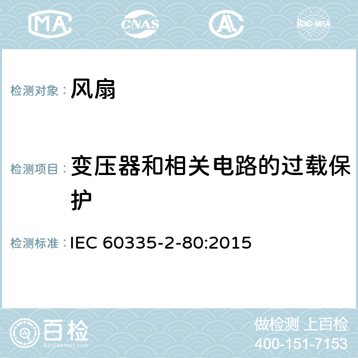 变压器和相关电路的过载保护 家用和类似用途电器的安全 第2部分：风扇的特殊要求 IEC 60335-2-80:2015 Cl.17