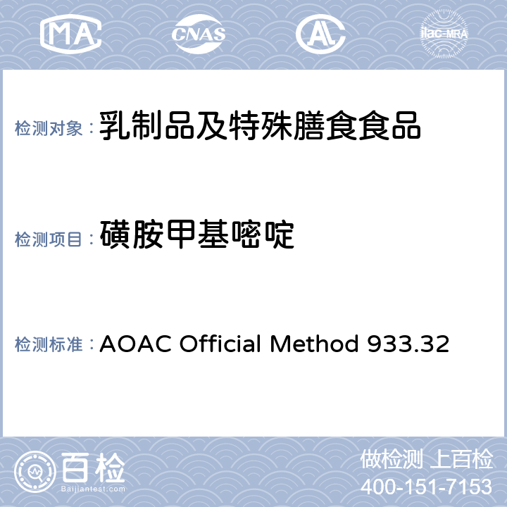 磺胺甲基嘧啶 粗牛奶中多磺胺类药物残留检测 液相色谱法 AOAC Official Method 933.32
