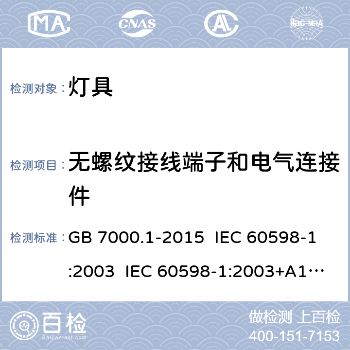 无螺纹接线端子和电气连接件 灯具 第1部分: 一般要求与试验 GB 7000.1-2015 IEC 60598-1:2003 IEC 60598-1:2003+A1:2006 IEC 60598-1:2006 IEC 60598-1:2008 EN 60598-1:2008 IEC 60598-1:2014 IEC 60598-1:2014+AMD1:2017 EN 60598-1:2015 15