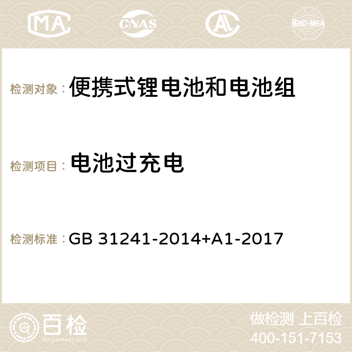 电池过充电 便携式电子产品用锂离子电池和电池组安全要求 GB 31241-2014+A1-2017 6.3