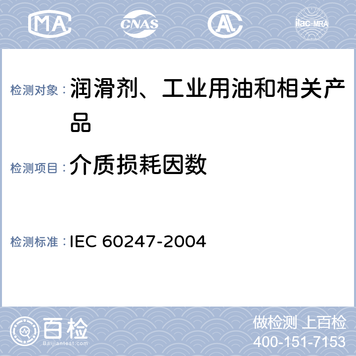 介质损耗因数 绝缘液体的相对介电常数、介质耗散因数和直流电阻率的测量 IEC 60247-2004