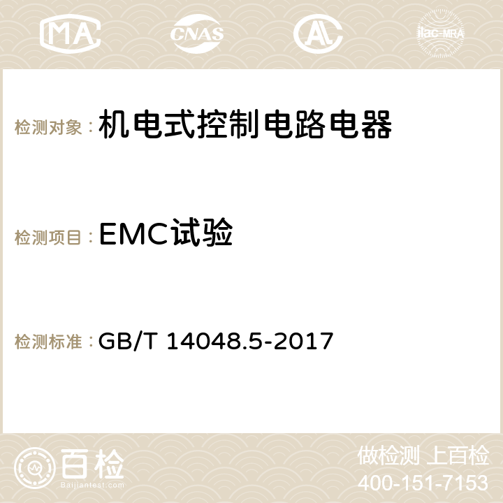 EMC试验 《低压开关设备和控制设备第5-1部分：控制电路电器和开关元件机电式控制电路电器》 GB/T 14048.5-2017 8.4