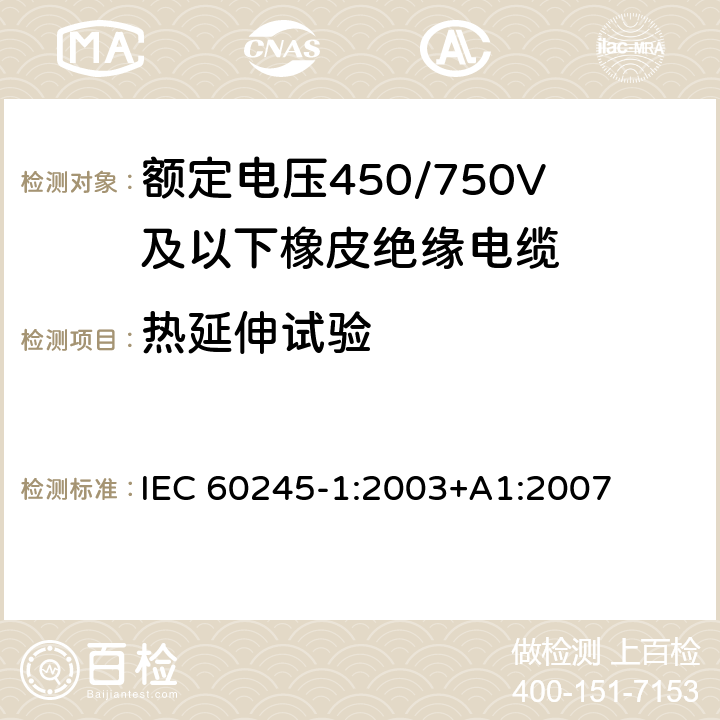 热延伸试验 IEC 60245-1-2003 额定电压450/750及以下橡皮绝缘电缆 第1部分:一般要求
