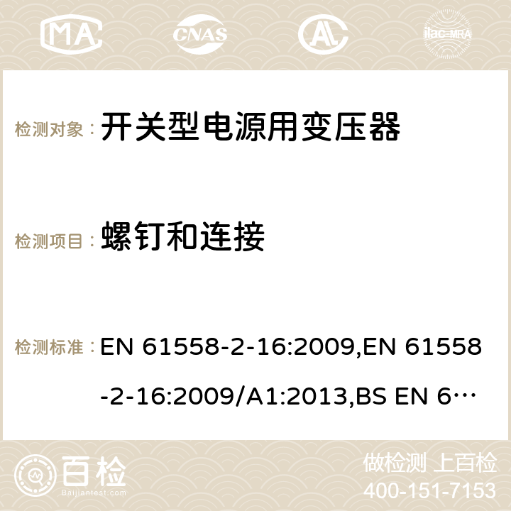 螺钉和连接 电力变压器、电源装置和类似产品的安全 第18部分 开关型电源用变压器的特殊要求 EN 61558-2-16:2009,EN 61558-2-16:2009/A1:2013,BS EN 61558-2-16:2009+A1:2013 25