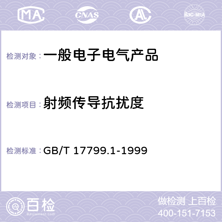 射频传导抗扰度 电磁兼容 通用标准 居住、商业和轻工业环境中的抗扰度试验 GB/T 17799.1-1999 9