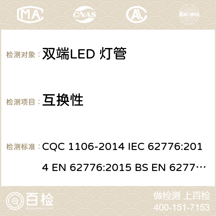 互换性 双端LED 灯（替换直管形荧光灯用）安全认证技术规范 CQC 1106-2014 IEC 62776:2014 EN 62776:2015 BS EN 62776:2015 6