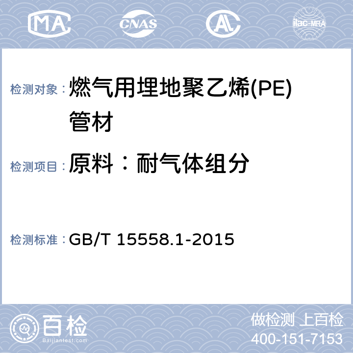 原料：耐气体组分 燃气用埋地聚乙烯(PE)管道系统 第1部分:管材 GB/T 15558.1-2015 4.5.9