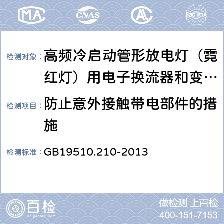 防止意外接触带电部件的措施 灯的控制装置 第2-10部分：高频冷启动管形放电灯（霓红灯）用电子换流器和变频器的特殊要求 GB19510.210-2013 Cl.10