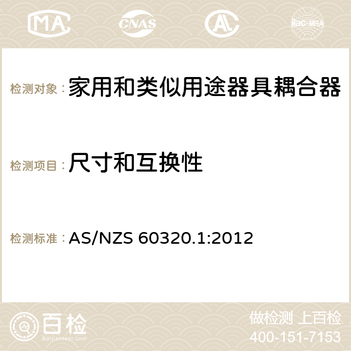 尺寸和互换性 家用和类似用途器具耦合器 第1部分：通用要求 AS/NZS 60320.1:2012 9