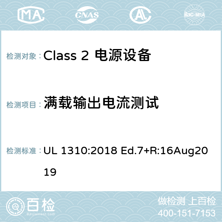 满载输出电流测试 Class2 电源设备 UL 1310:2018 Ed.7+R:16Aug2019 32