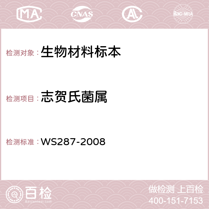 志贺氏菌属 WS 287-2008 细菌性和阿米巴性痢疾诊断标准