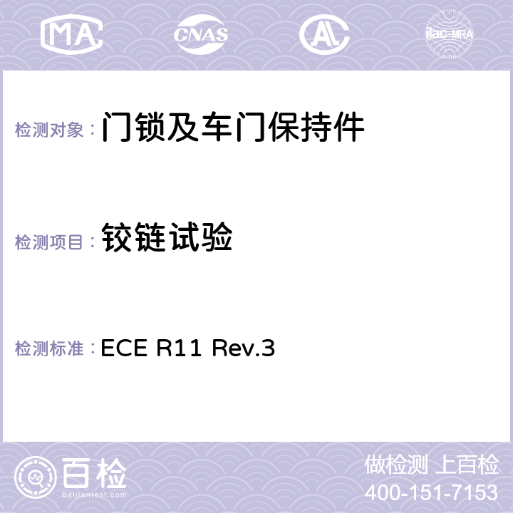 铰链试验 关于就门锁和车门保持件方面批准车辆的统一规定 ECE R11 Rev.3 附录5