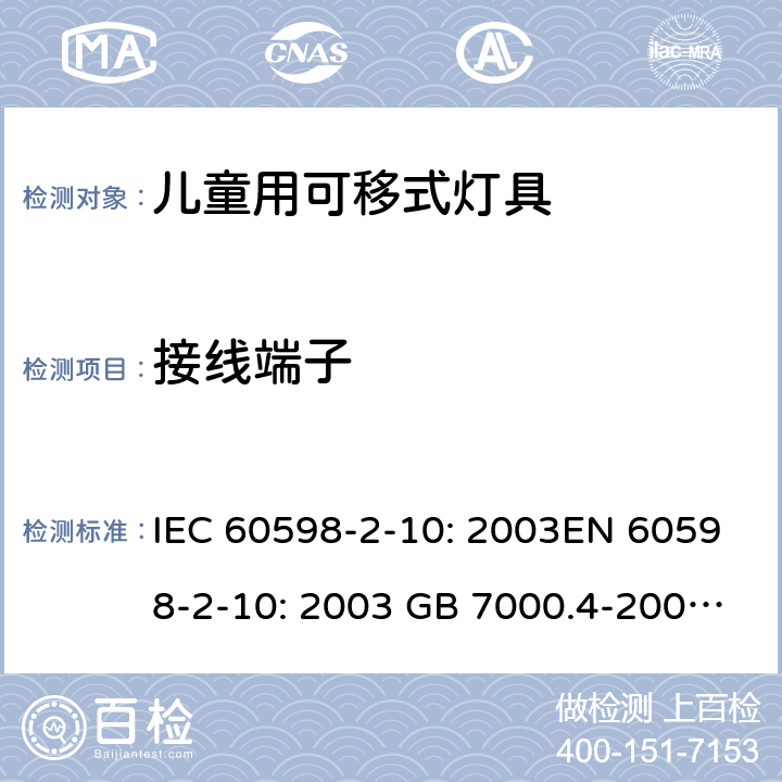 接线端子 灯具 第2-10部分：儿童用可移式灯具的特殊要求 IEC 60598-2-10: 2003EN 60598-2-10: 2003 GB 7000.4-2007 AS/NZS 60598.2.10: 2015 Cl. 10.9