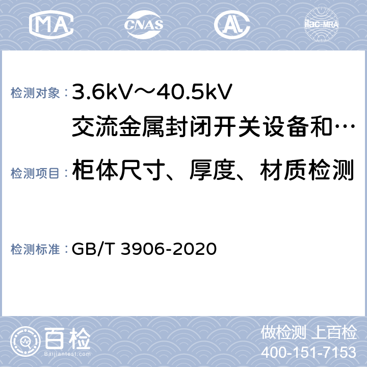 柜体尺寸、厚度、材质检测 3.6kV～40.5kV交流金属封闭开关设备和控制设备 GB/T 3906-2020 6.102