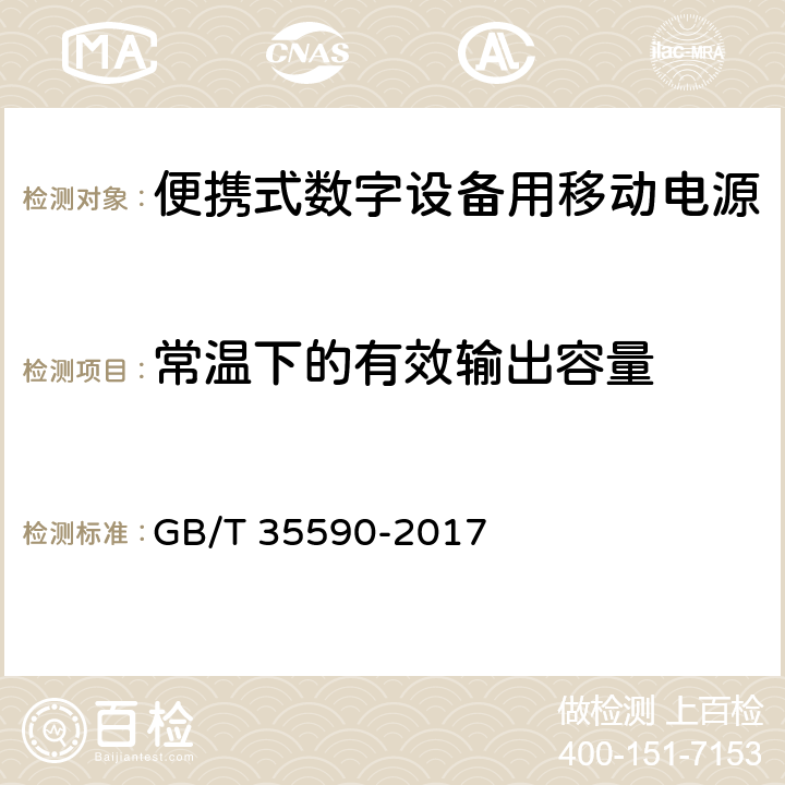 常温下的有效输出容量 信息技术 便携式数字设备用移动电源通用规范 GB/T 35590-2017 4.3.1.1