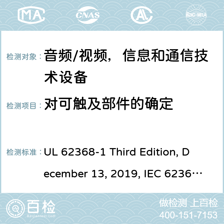 对可触及部件的确定 音频/视频，信息和通信技术设备 - 1部分：安全要求 UL 62368-1 Third Edition, December 13, 2019, IEC 62368-1:2018, EN IEC 62368-1:2020+A11:2020 附录 V