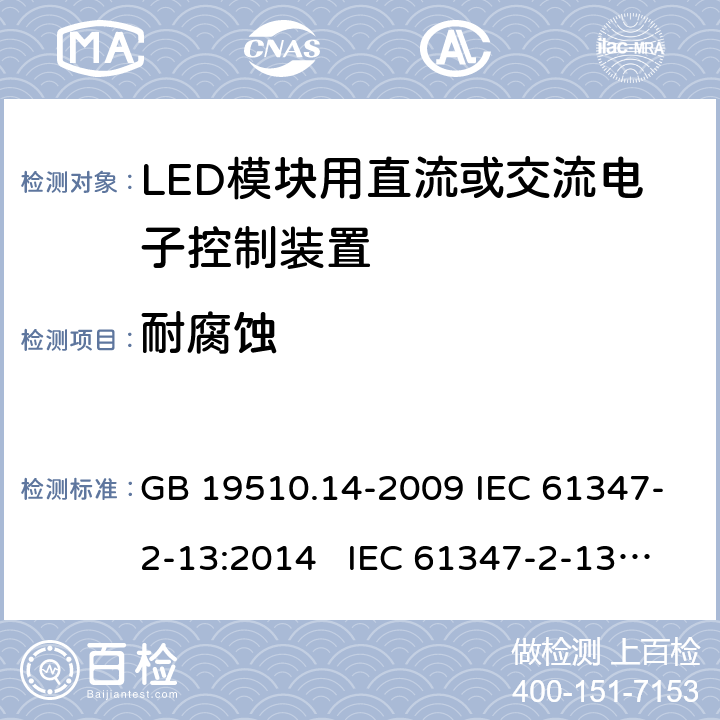 耐腐蚀 灯的控制装置 第14部分:LED模块用直流或交流电子控制装置的特殊要求 GB 19510.14-2009 IEC 61347-2-13:2014 IEC 61347-2-13:2014+A1:2016 EN 61347-2-13:2014+A1:2017 BS EN 61347-2-13:2014+A1:2017 AS 61347.2.13:2018 20