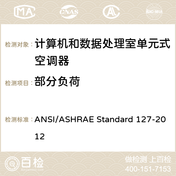部分负荷 RD 127-2012 计算机和数据处理室单元式空调器试验方法 ANSI/ASHRAE Standard 127-2012 cl 5.3