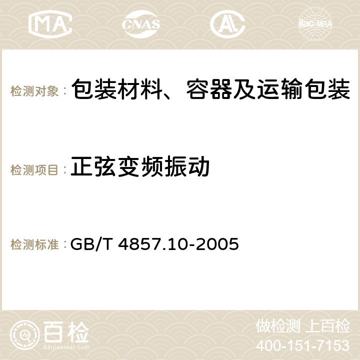 正弦变频振动 包装 运输包装件基本试验 第10部分:正弦变频振动试验方法 GB/T 4857.10-2005