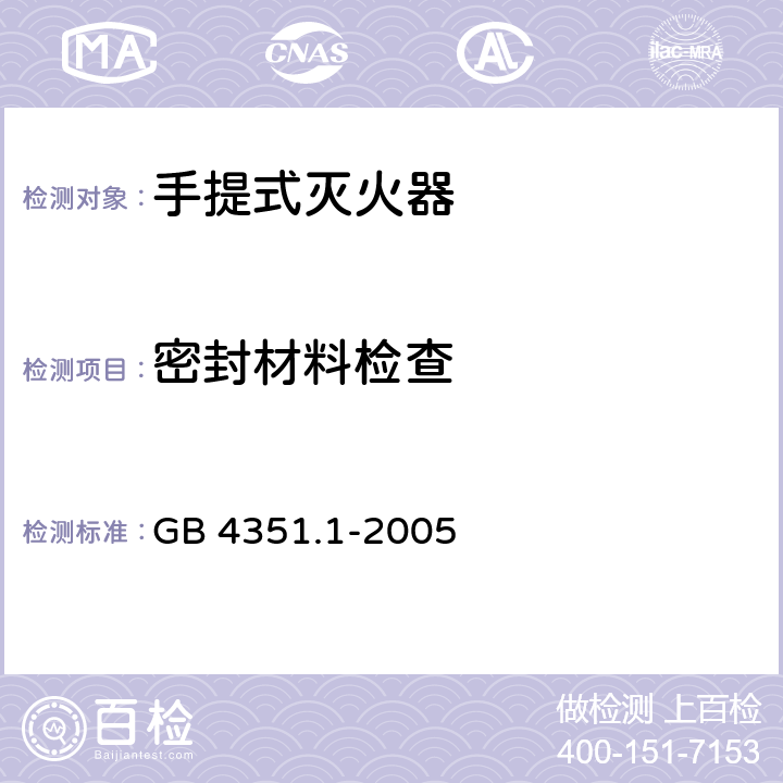 密封材料检查 手提式灭火器第1部分：性能和结构要求 GB 4351.1-2005 6.10.7