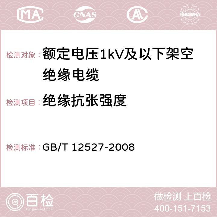 绝缘抗张强度 额定电压1kV及以下架空绝缘电缆 GB/T 12527-2008 7.2.1