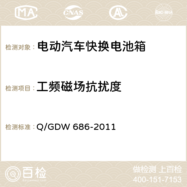 工频磁场抗扰度 纯电动客车快换电池箱通用技术要求 Q/GDW 686-2011 6