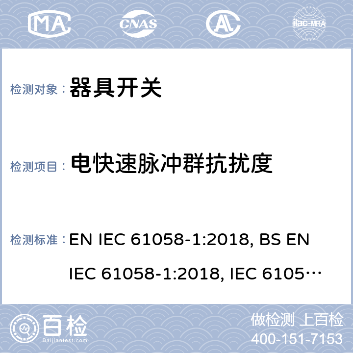 电快速脉冲群抗扰度 器具开关 第1部分：通用要求 EN IEC 61058-1:2018, BS EN IEC 61058-1:2018, IEC 61058-1:2016 25.2