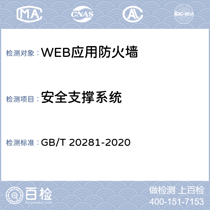 安全支撑系统 信息安全技术 防火墙安全技术要求和测试评价方法 GB/T 20281-2020 6.2.5