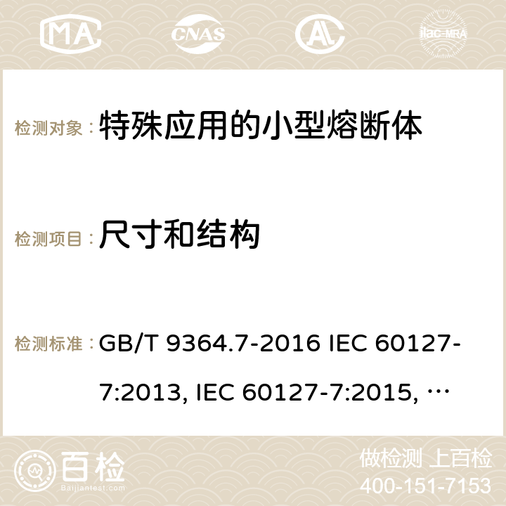 尺寸和结构 小型熔断器　第7部分：特殊应用的小型熔断体 GB/T 9364.7-2016 IEC 60127-7:2013, IEC 60127-7:2015, EN 60127-7:2016 8