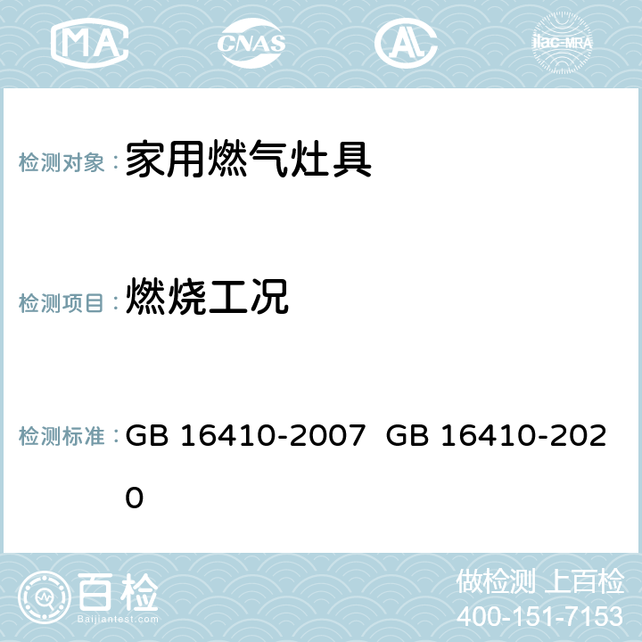 燃烧工况 家用燃气灶具 GB 16410-2007 GB 16410-2020 5.2.3