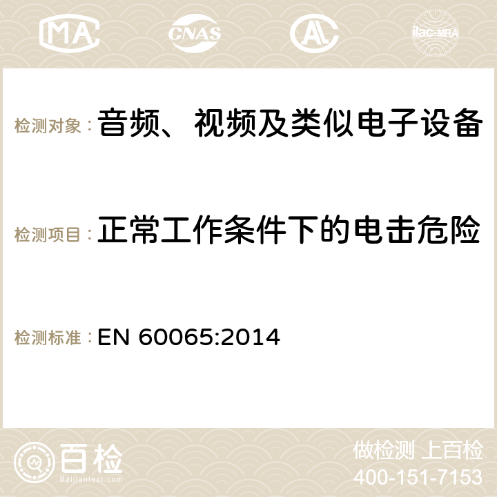 正常工作条件下的电击危险 音频、视频及类似电子设备安全要求 EN 60065:2014 9