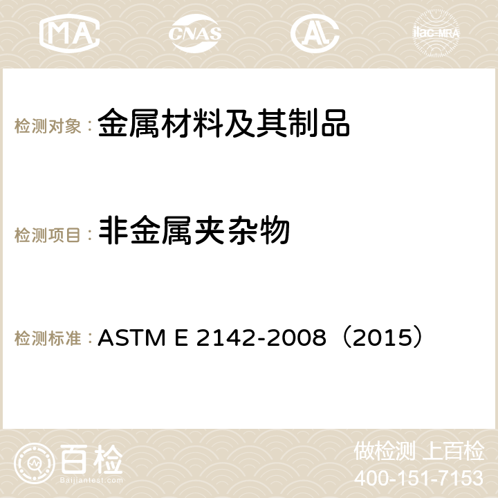 非金属夹杂物 用扫描电子显微镜评定和分类钢中夹杂物的试验方法 ASTM E 2142-2008（2015）