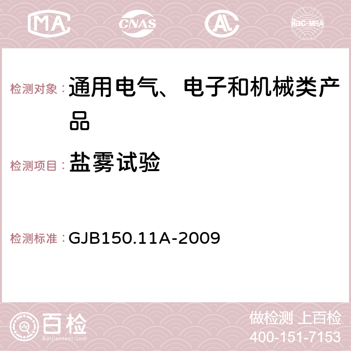 鹽霧試驗(yàn) 《軍用裝備實(shí)驗(yàn)室環(huán)境試驗(yàn)方法 第11部分 鹽霧試驗(yàn)》 GJB150.11A-2009